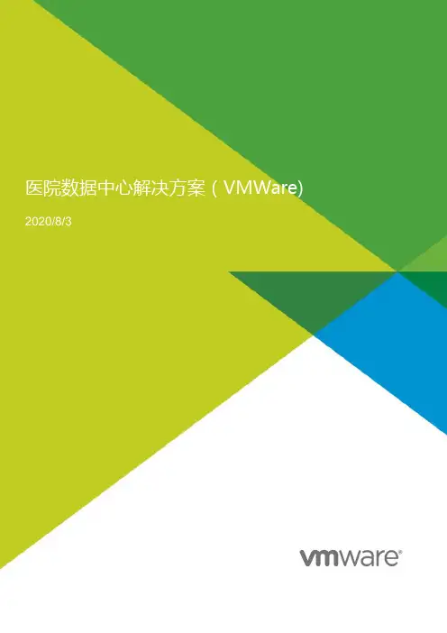 医院数据中心解决方案(VMWare)