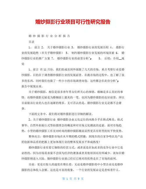婚纱摄影行业项目可行性研究报告