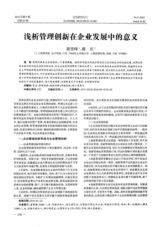 浅析管理创新在企业发展中的意义