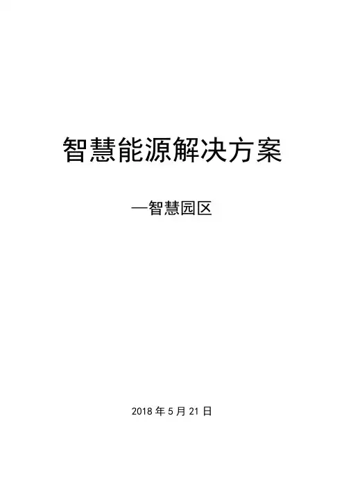 智慧能源解决方案