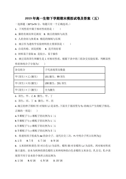 2019年高一生物下学期期末模拟试卷及答案(五)
