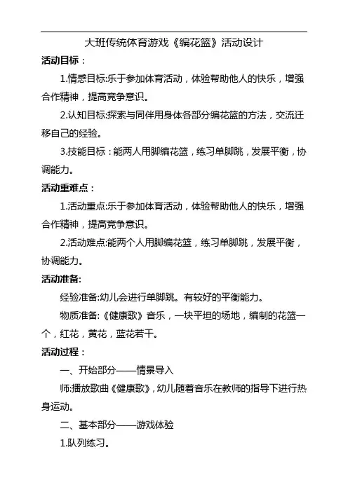 大班传统体育游戏《编花篮》活动设计