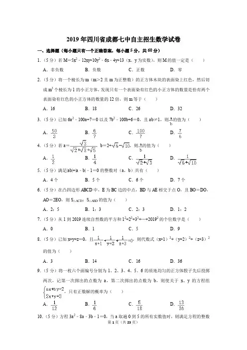 2019年四川省成都七中自主招生数学试卷(含答案)