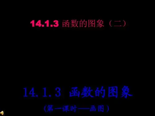 14.1.3函数的图象(二)