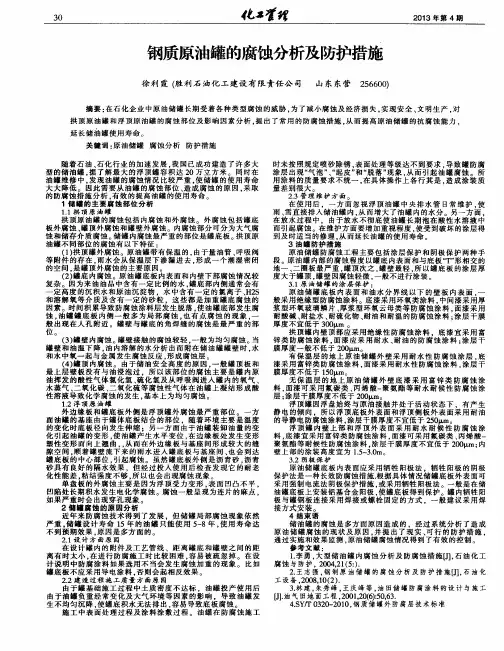 钢质原油罐的腐蚀分析及防护措施