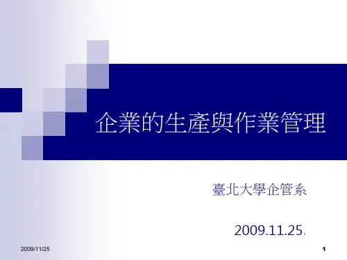 企业的生产与作业管理