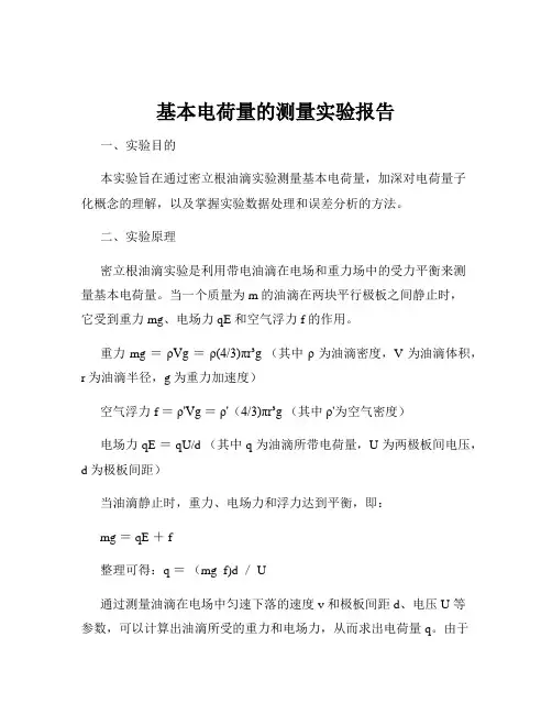 基本电荷量的测量实验报告