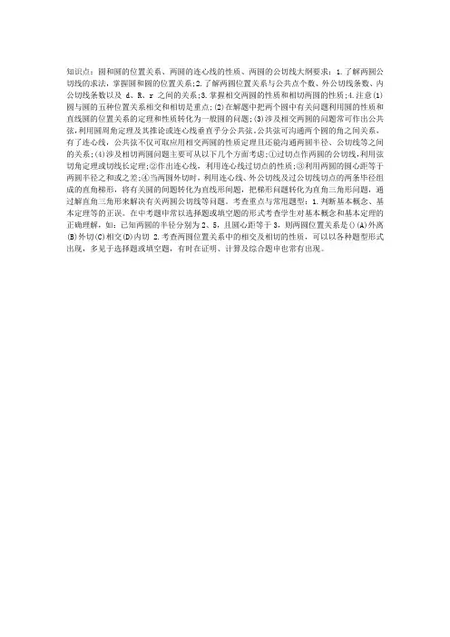 2013中考数学高分冲刺考点解析：圆与圆的位置关系