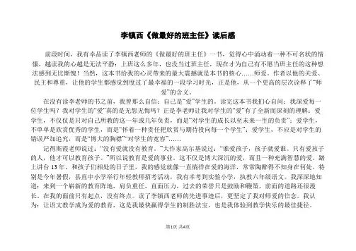 李镇西《做最好的班主任》读后感
