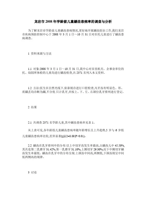 龙岩市2008年学龄前儿童龋齿患病率的调查与分析