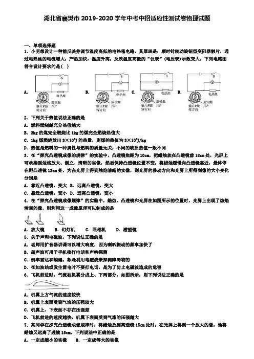 湖北省襄樊市2019-2020学年中考中招适应性测试卷物理试题
