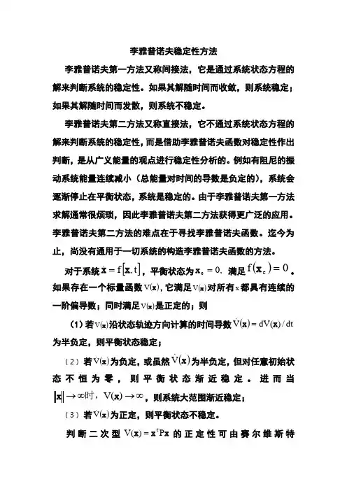李雅普诺夫稳定性方法