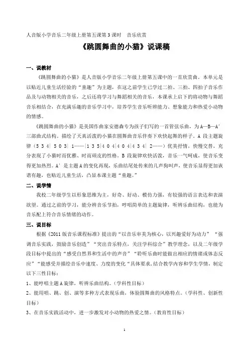 小学音乐二年级《跳圆舞曲的小猫》说课
