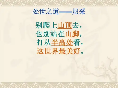 处世之道——尼采作文指导36页PPT