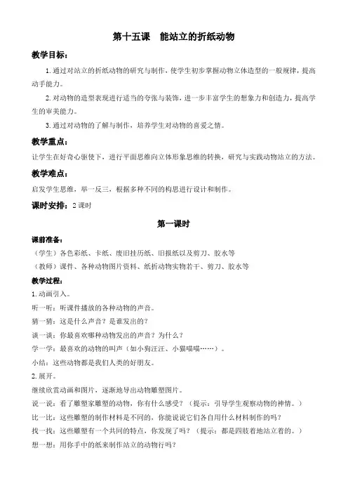 【浙美版】一年级美术上册教案 能站立的折纸动物
