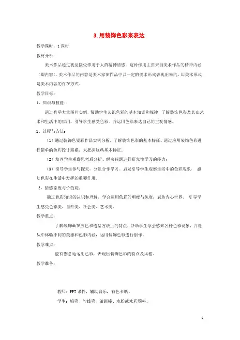 八年级美术上册3用装饰色彩来表达教案人美版