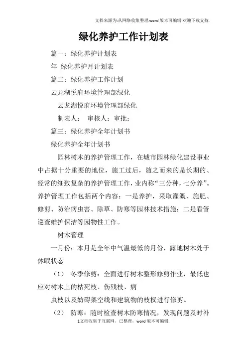 绿化养护工作计划表