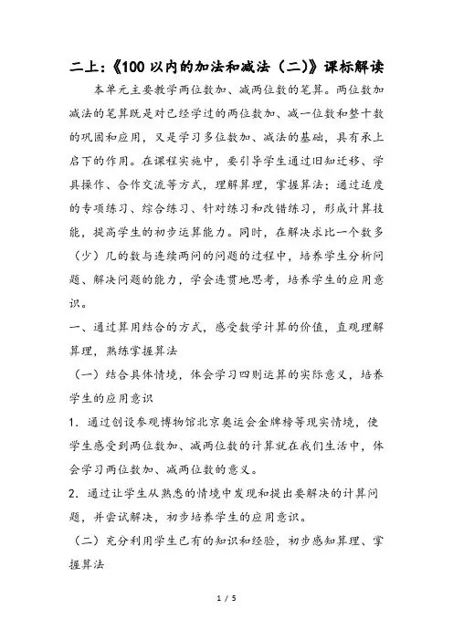 小学二年级数学上《100以内的加法和减法(二)》课标解读