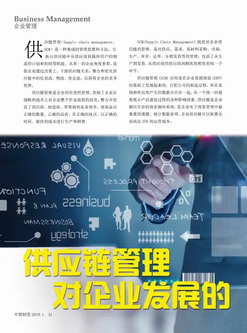 供应链管理对企业发展的重要性(待续)