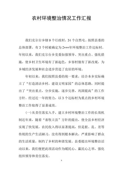 农村环境整治情况工作汇报
