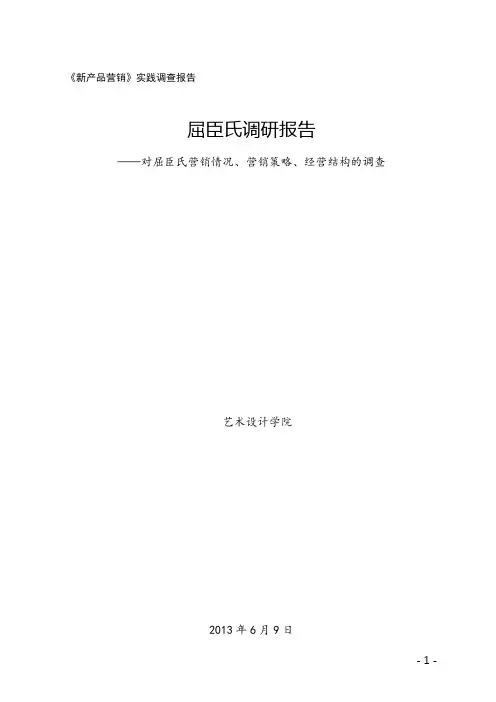 屈臣氏市场营销调查调查 2