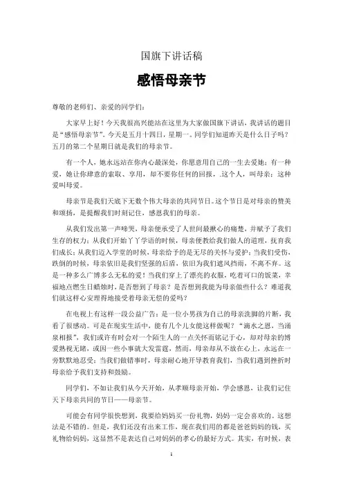 母亲节国旗下讲话稿