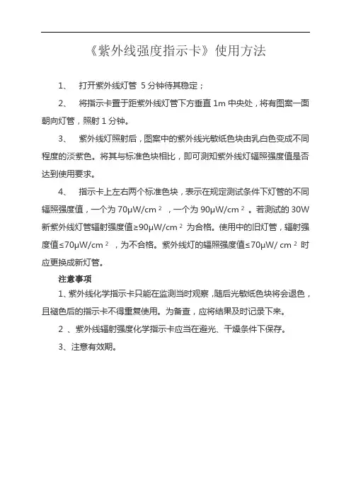 幼儿园《紫外线强度指示卡》使用方法