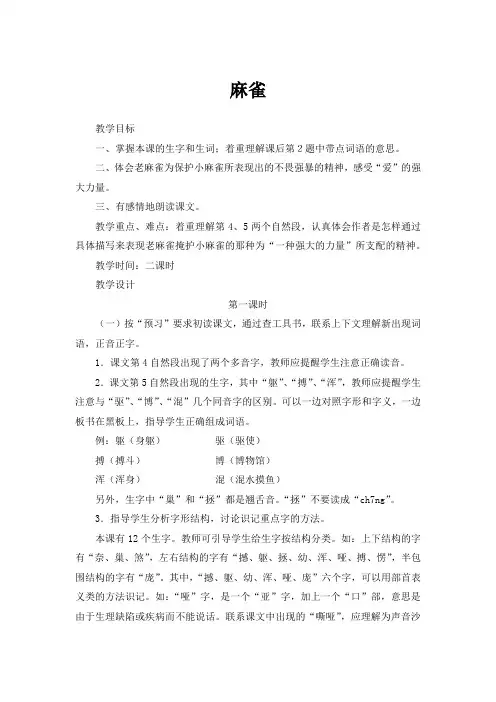 部编版四年级上册语文《麻雀》教案