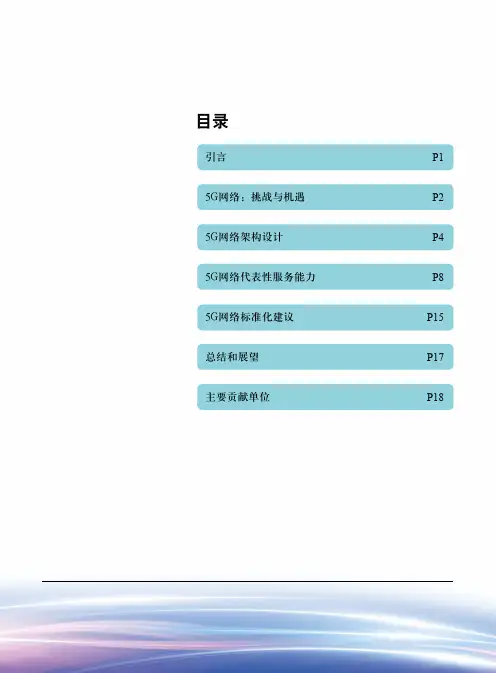 5G网络架构设计白皮书