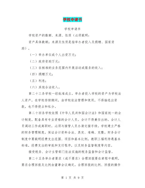 学校申请书(完整版)