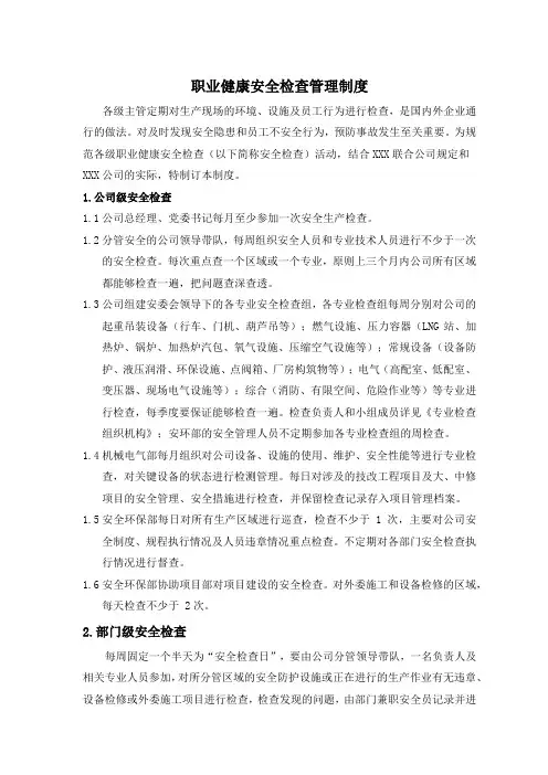 职业健康安全检查管理制度