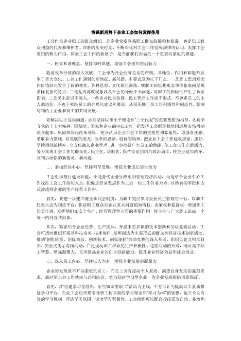 浅谈新形势下企业工会如何发挥作用
