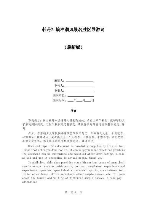 牡丹江镜泊湖风景名胜区导游词