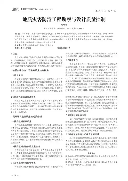 地质灾害防治工程勘察与设计质量控制