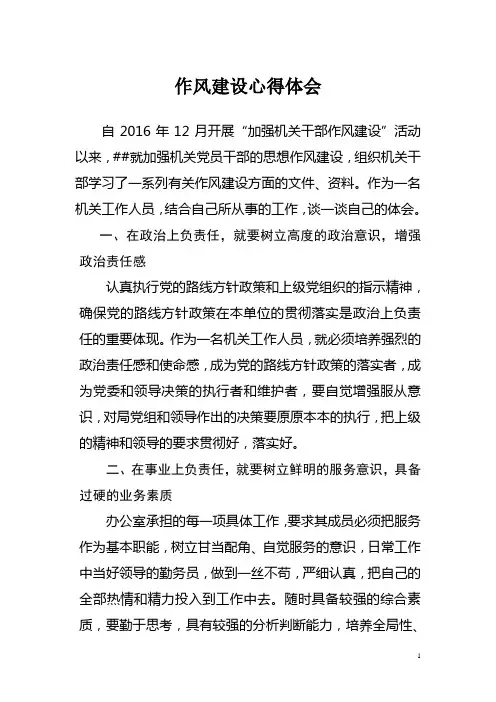 作风建设心得体会 2
