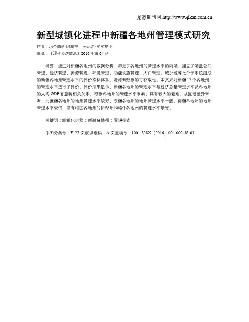 新型城镇化进程中新疆各地州管理模式研究