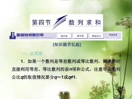 2014届高三数学一轮复习 (基础知识+小题全取+考点通关+课时检测)5.4数列求和课件 新人教A版