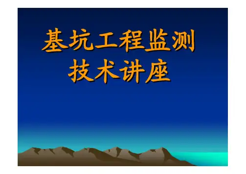 深基坑工程监测施工技术讲座