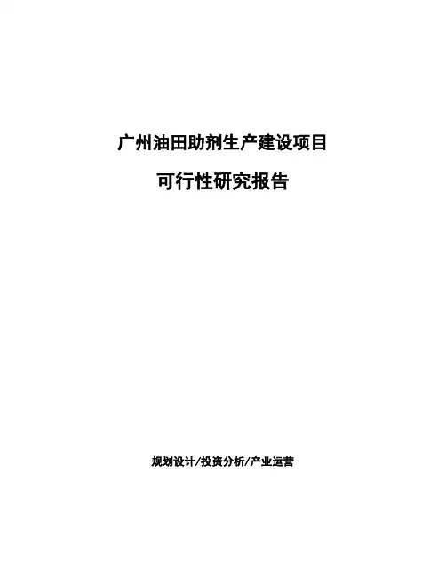 广州油田助剂生产建设项目可行性研究报告