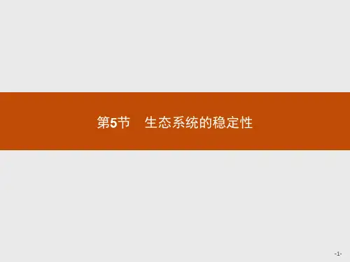2018版高中生物人教版必修3课件：5.5 生态系统的稳定性