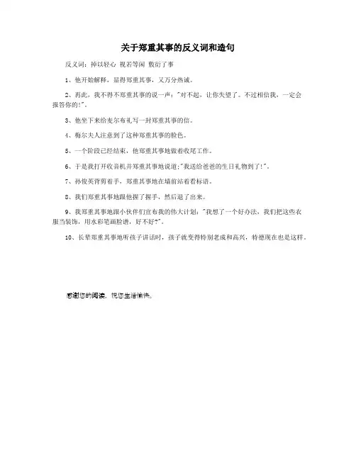 关于郑重其事的反义词和造句