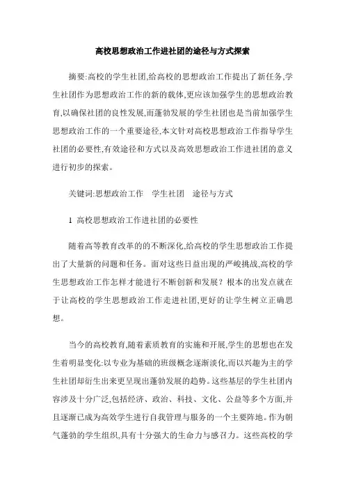 高校思想政治工作进社团的途径与方式探索