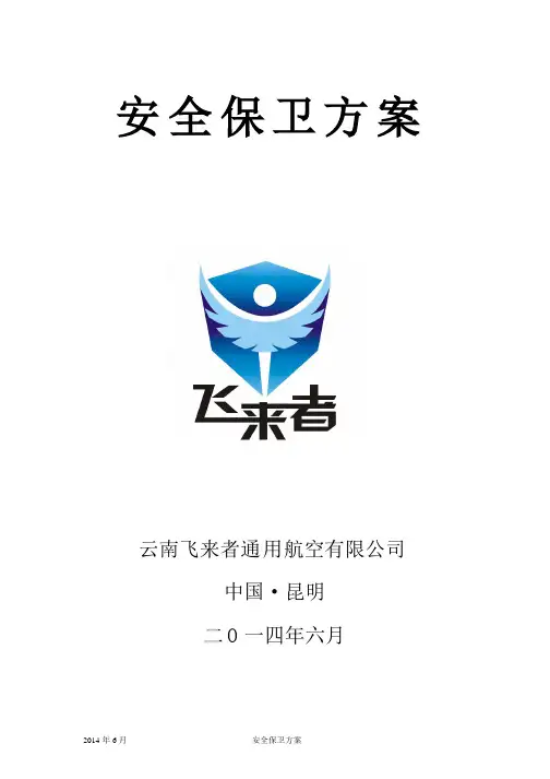 通用航空公司安全保卫方案