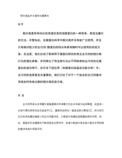 相分离技术分离纯化膜蛋白-翻译(精)
