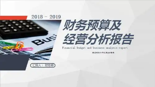 酒店财务工作汇报ppt模板
