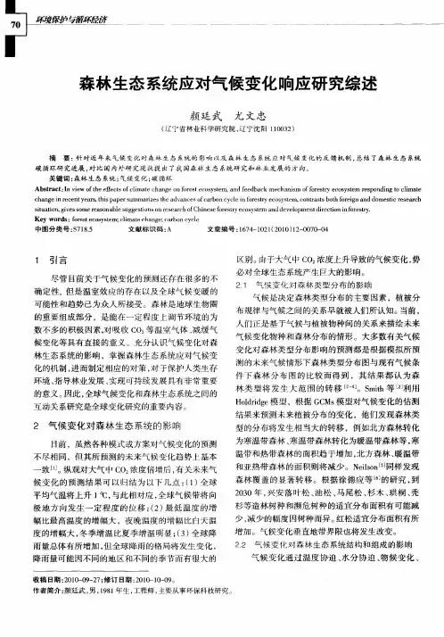 森林生态系统应对气候变化响应研究综述