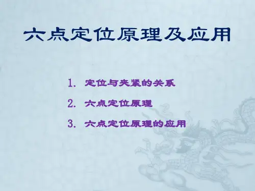 工件六点定位原理