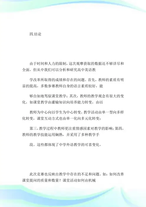 全国第二届中学英语优质课竞赛课堂教学观摩分析报告(下)_英语.doc