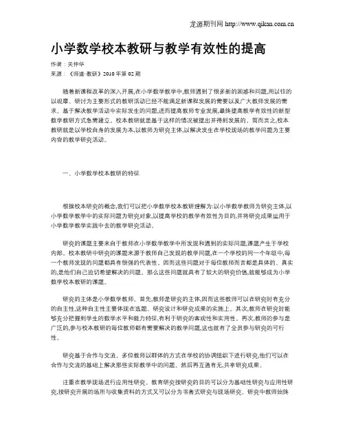 小学数学校本教研与教学有效性的提高