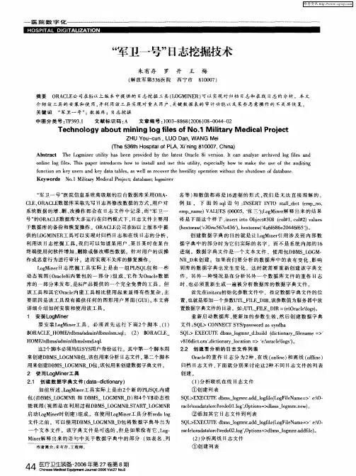 “军卫一号”日志挖掘技术